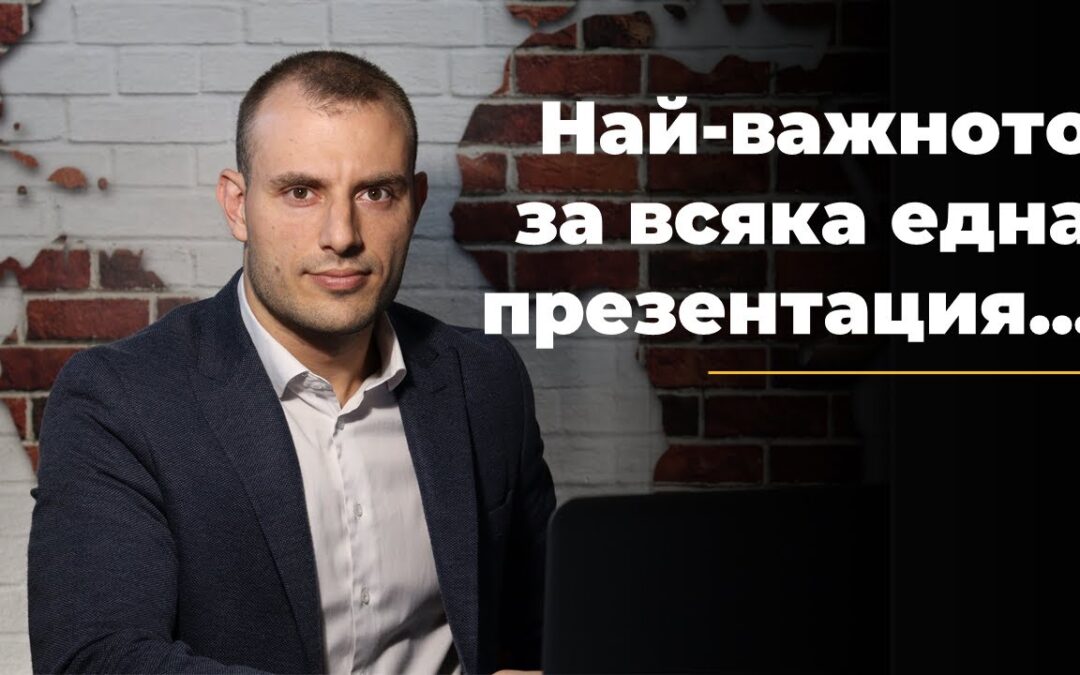 Създаване на презентации, които продават продукти и услуги.
